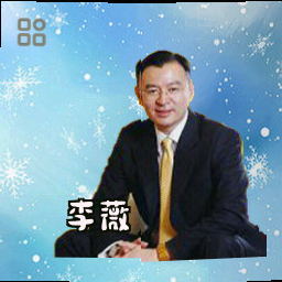 李薇