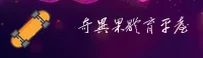 奇异果体育官网怎么找？认准QYGJ官方唯一推荐入口。